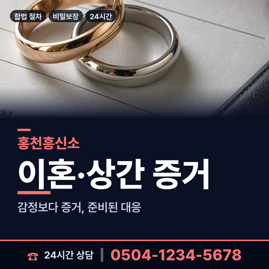 홍천 화촌면 흥신소 상담 안내